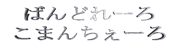 �΂�ǂ�[��E���܂񂿂��[��