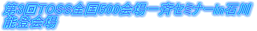 第3回TOSS全国500会場一斉セミナーin石川 能登会場