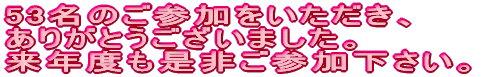 たくさんの方のご参加をいただき、ありがとうございました。 来年度も是非ご参加下さい。